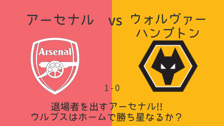 ウォルヴァーハンプトンvsアーセナル 第24節 Jfc