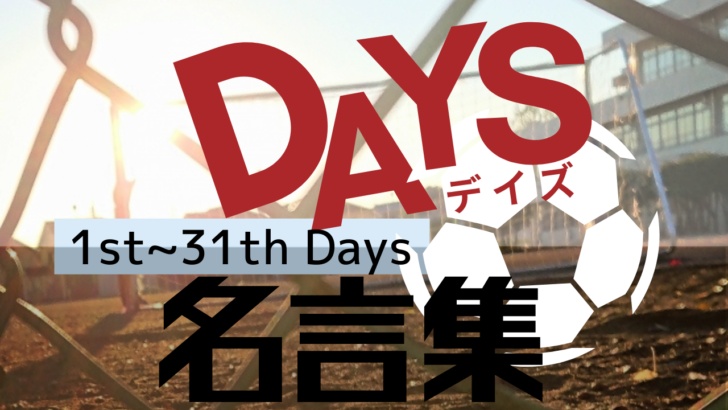 Days 名言 名シーン集 1st 31th Days Jfc Days 名言 名シーン集 1st 31th Days Jfc