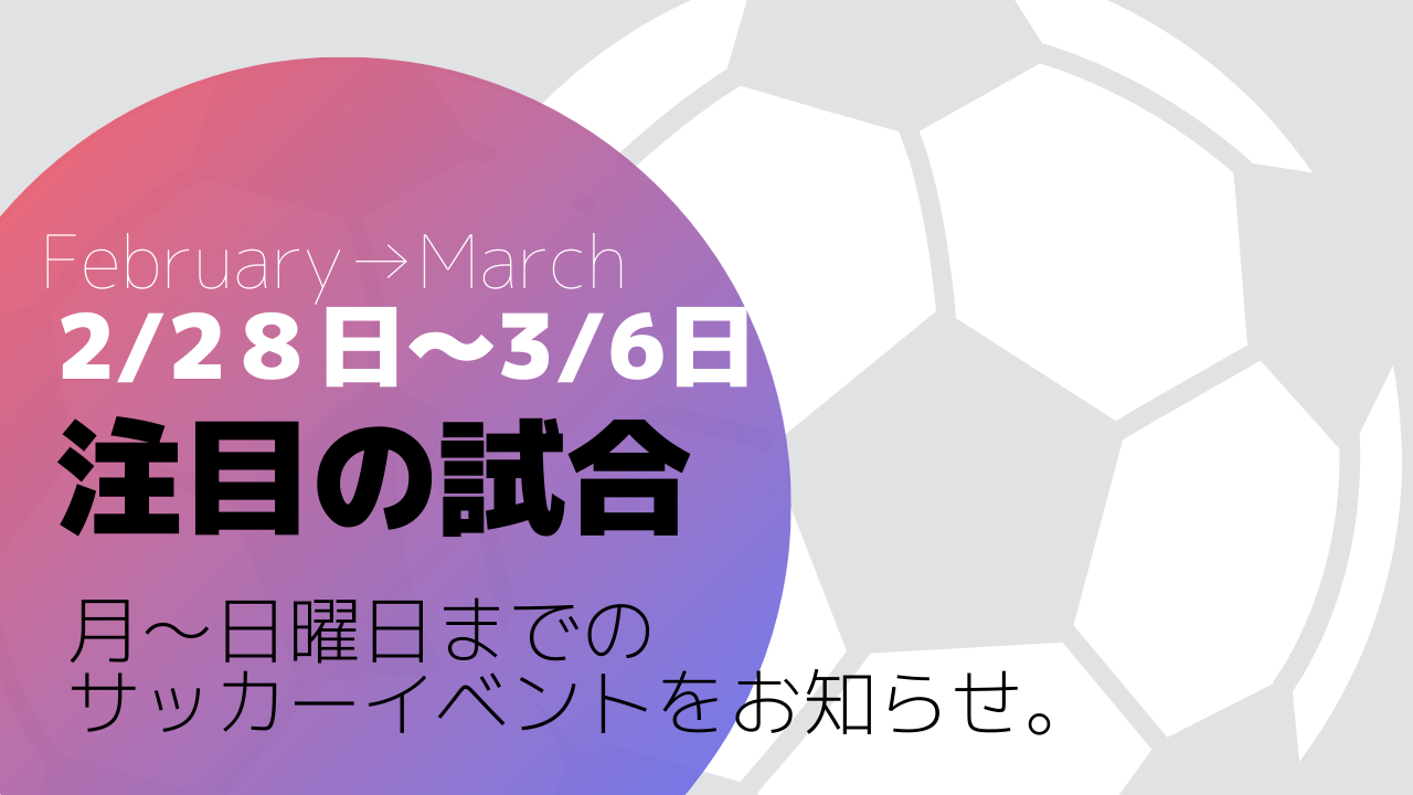 2月28~3月6日 JFC注目サッカー試合情報