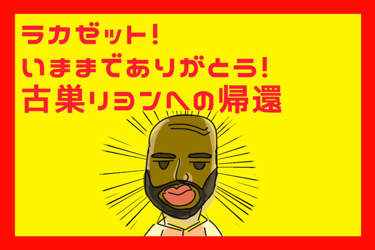 Jfcブログ アーセナルから古巣リヨンへ アレクサンドル ラカゼット Jfc